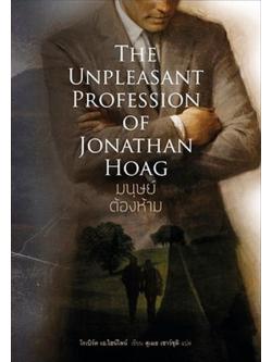 มนุษย์ต้องห้าม (The Unpleasant Profession of Jonathan Hoag)