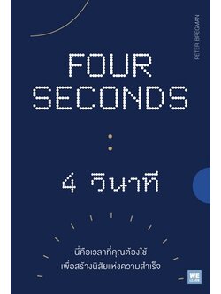 FOUR SECONDS 4 วินาที (Peter Bregman)