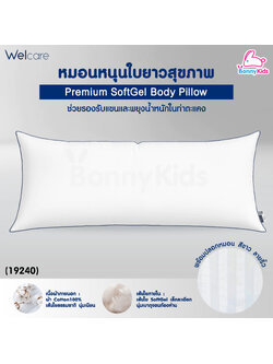 (19240) Welcare (เวลแคร์) Premium SoftGel Body Pillow หมอนหนุนใบยาว รองรับน้ำหนักในท่าตะแคง พร้อมปลอกหมอน