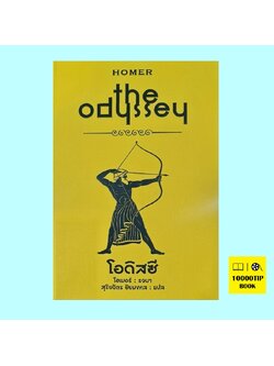 มหากาพย์โอดิสซี (ปกแข็ง) Odyssey (Homer, โฮเมอร์)