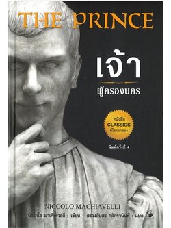 The Prince เจ้าผู้ครองนคร (ปกแข็ง)