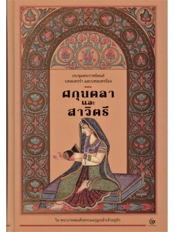 ศกุนตลา และ สาวิตรี (ปกแข็ง) (พระบาทสมเด็จพระมงกุฎเกล้าเจ้าอยู่หัว)