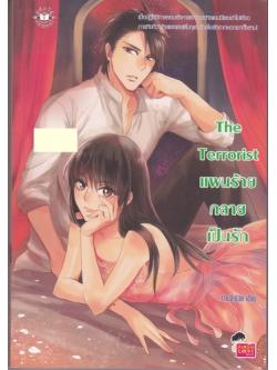 The Terrorist แผนร้ายกลายเป็นรัก