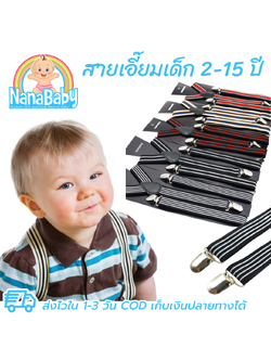 สายเอี๊ยมเด็ก เอี๊ยมเด็ก วินเทจ เอี้ยมยางยืด สายเอี้ยมเด็ก ปรับขนาดได้ สำหรับเด็กวัย 2-15 ปี