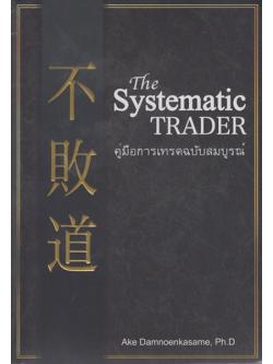 The Systematic Trader คู่มือการเทรดฉบับสมบูรณ์