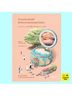 ร้านกล่องดนตรีที่เสียงเงียบงันจนหวั่นไหว (ทากิวะ อาซาโกะ)