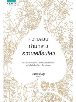 ความสงบท่ามกลางความเคลื่อนไหว