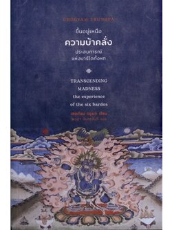 ขึ้นอยู่เหนือความบ้าคลั่ง: ประสบการณ์แห่งบาร์โดทั้งหก (ปกอ่อน) (เชอเกียม ตรุงปะ)