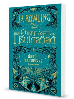สัตว์มหัศจรรย์ อาชญากรรมของกรินเดลวัลด์ (ต้นฉบับบทภาพยนตร์) (Fantastic Beasts: The Crimes of Grindelwald)