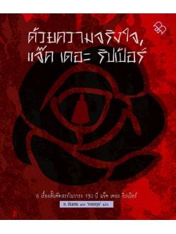 ด้วยความจริงใจ, แจ๊ค เดอะ ริปเป้อร์ (Yours Truly, Jack the Ripper)