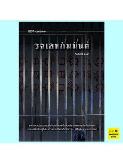 รจเลขกัมมันต์ (กิตติศักดิ์ คงคา)