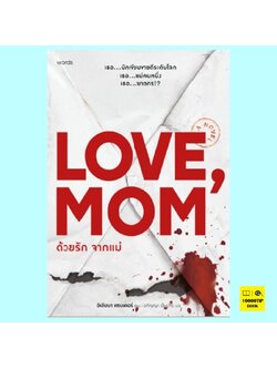 ด้วยรัก จากแม่ Love Mom (อิเลียนา แซนเดอร์)