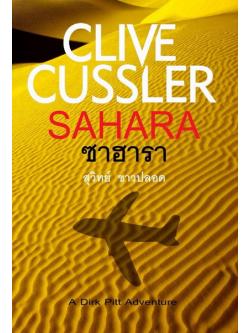 ซาฮารา (Sahara) (Dirk Pitt Series #11)