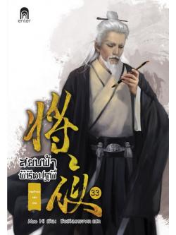 สยบฟ้าพิชิตปฐพี 33 เจตจำนงแห่งเทพ