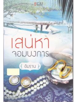 เสน่หาจอมบงการ/อัมราน/ธราธร