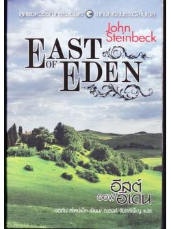 อีสต์ ออฟ อีเดน (East of Eden) (มีตำหนิ กรุณาดูรายละเอียด)