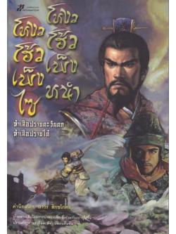 โหงวโฮ้วเพ็งไซ โหงวโฮ้วเพ็งหนำ (ห้าเสือปราบตะวันตก ห้าเสือปราบใต้)