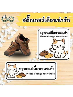 สติ๊กเกอร์ กรุณาเปลี่ยนรองเท้า (Please Change Your Shoes) 👟🚫