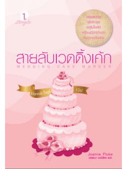 สายลับเวดดิ้งเค้ก (Wedding Cake Murder) (Hannah Swensen Series #19)