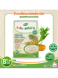 (12348) Baby Natura ข้าวกล้องบดออร์แกนิค สูตรรสฟักทอง และผักบุ้ง อาหารเสริมสำหรับเด็กอายุ 8 เดือนขึ้นไป (80 กรัม)