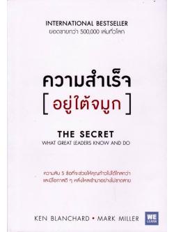 ความสำเร็จอยู่ใต้จมูก (The Secret: What Great Leaders Know and Do)