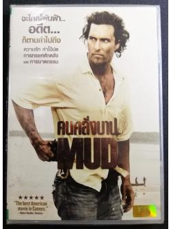 (DVD) Mud (2012) คนคลั่งบาป (มีพากย์ไทย)