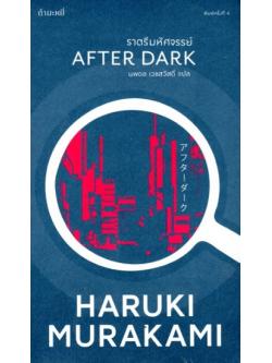 ราตรีมหัศจรรย์ (After Dark)