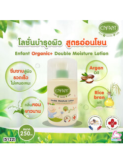 (5122) Enfant (อองฟองต์) Organic+ Double Moisture Lotion อองฟองต์โลชั่นบำรุงผิว สูตรอ่อนโยนจากธรรมชาติ 250 ml.