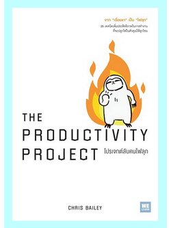 THE PRODUCTIVITY PROJECT โปรเจกต์ลับคนไฟลุก (Chris Bailey)