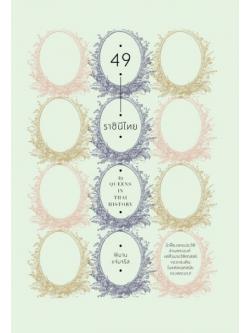 49 ราชินีไทย