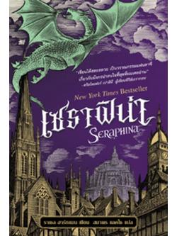 เซราฟิน่า (Seraphina)