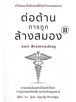 ต่อต้านการถูกล้างสมอง เล่ม 2 (Anti-Brainwashing)