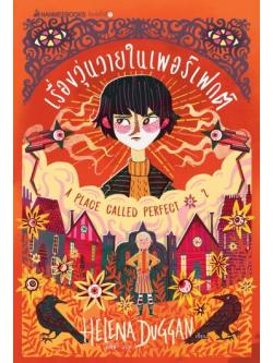 เรื่องวุ่นวายในเพอร์เฟกต์ (A Place Called Perfect 2)