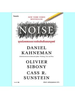 NOISE จุดด้อยของการตัดสินโดยมนุษย์ (Daniel Kahneman, Olivier Sibony, Cass R. Sunstein, แดเนียล คาห์เนแมน)