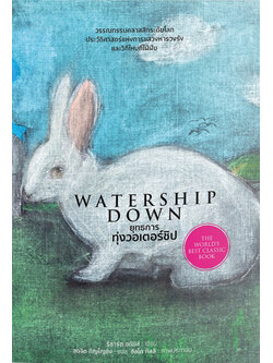 ยุทธการทุ่งวอเตอร์ชิป (ปกแข็ง) (มีตำหนิ โปรดอ่านรายละเอียดก่อนสั่ง) (Watership Down)