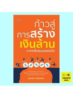 ก้าวสู่การสร้างเงินล้านจากหนึ่งสมองสองมือ (สมชาติ กิจยรรยง)