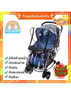 ผ้าคลุมรถเข็นเด็ก ที่คลุมรถเข็นเด็ก กันน้ำ กันฝน กันลมหนาว NanaBaby อย่างดี มีซิปเปิดด้านหน้าและเทปตีนตุ๊กแกด้านหลัง