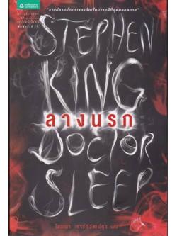 ลางนรก (Doctor Sleep) (The Shining #2)
