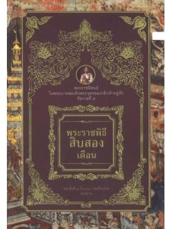 พระราชพิธีสิบสองเดือน (ปกแข็ง)