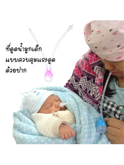 ที่ดูดน้ำมูกเด็ก ดูดขี้มูกเด็ก แบบสายยาว (ควบคุมแรงดูดด้วยปาก) NanaBaby ที่ดูดน้ำมูก ที่ดูดขี้มูกเด็ก ที่ดูดน้ำมูกทารก ลดน้ำมูก