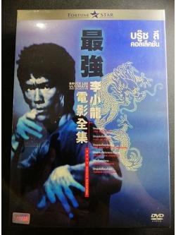 Bruce Lee Ultimate DVD Collection บรู๊ซ ลี คอลเล็คชั่น (6 Disc) (พากย์ไทยเท่านั้น)