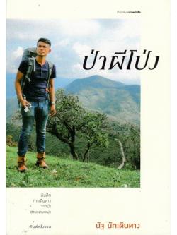 ป่าผีโป่ง