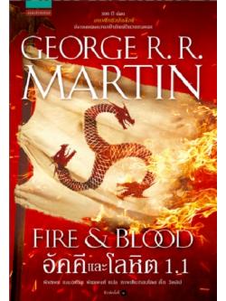 อัคคีและโลหิต 1.1 (Fire & Blood) (A Targaryen History Series #1.1)
