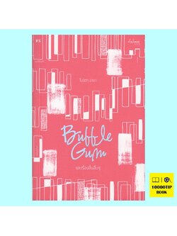 Bubble Gum และเรื่องสั้นอื่นๆ