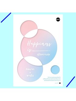 Happiness is คู่มือความสุข (คิดมาก, พาฝัน)