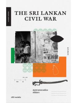The Sri Lankan Civil War สงครามกลางเมืองศรีลังกา (ชุด A Short History Series)