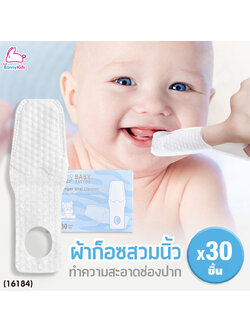 (16184) Baby Tattoo (เบบี้แทททู) Finger Oral Cleaner ผ้าก๊อซทำความสะอาดช่องปาก แบบสวมนิ้ว บรรจุแยกซอง (30 แผ่น)