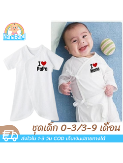 ชุดเด็กอ่อน 0-3/3-9 เดือน ชุดผูกป้ายเด็กสไตล์ญี่ปุ่น สกรีนลาย I LOVE PAPA & MAMA