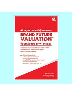 BRAND FUTURE VALUATION สร้างมูลค่าแบรนด์สู่โลกอนาคต ด้วยเครื่องมือ BFV Model (รศ.ดร.ณัฐพล อัสสะรัตน์, Baramizi Group)