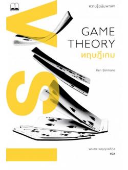ทฤษฎีเกม ความรู้ฉบับพกพา (Game Theory: A Very Short Introduction)